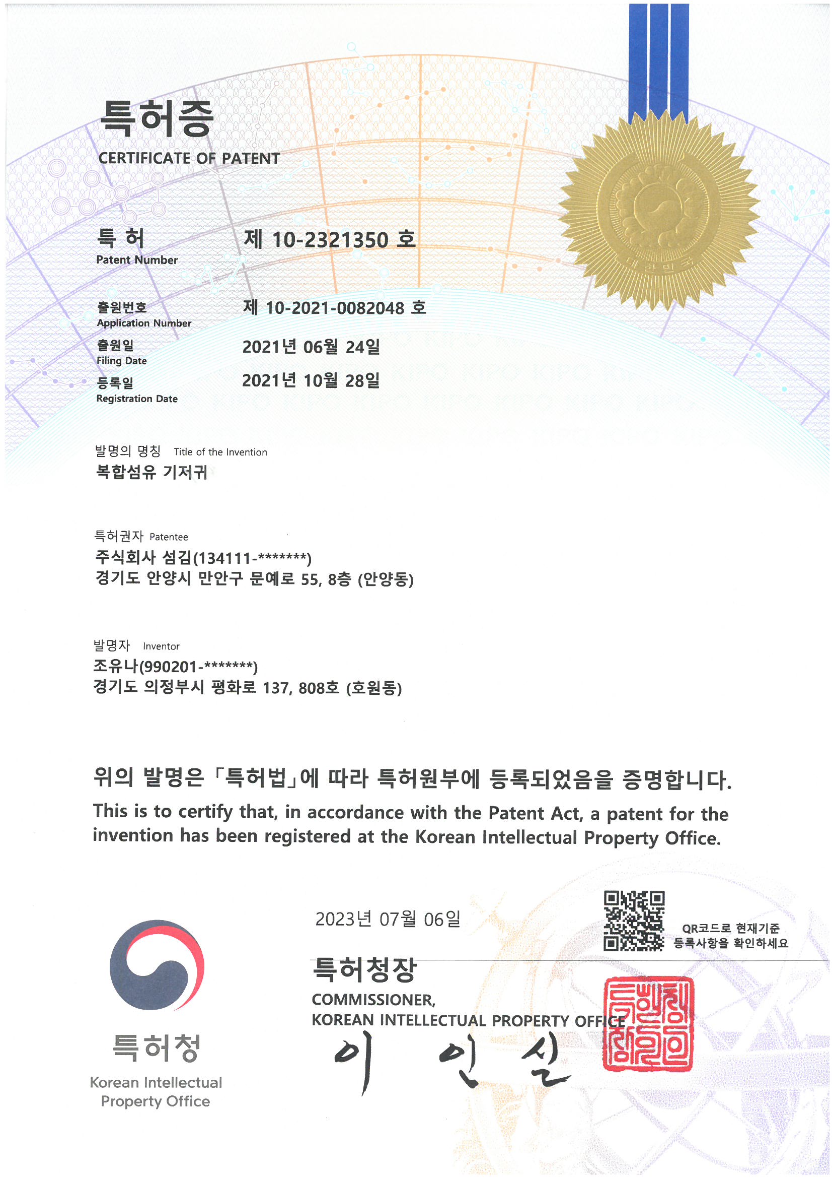 특허증(복합섬유)350호