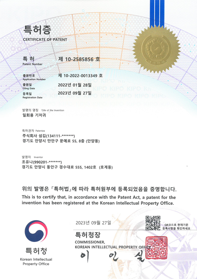 특허증(일회용기저귀)856호